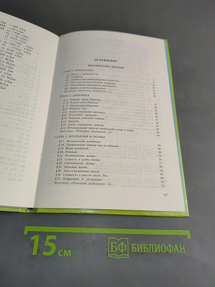 Физика. Учебник для 8 класса общеобразовательных учреждений