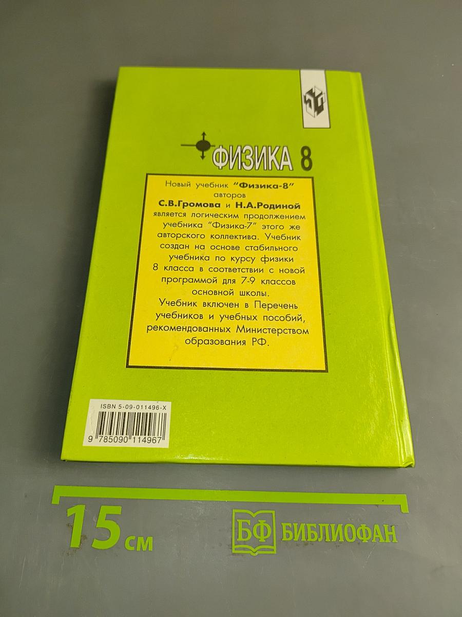 Физика. Учебник для 8 класса общеобразовательных учреждений