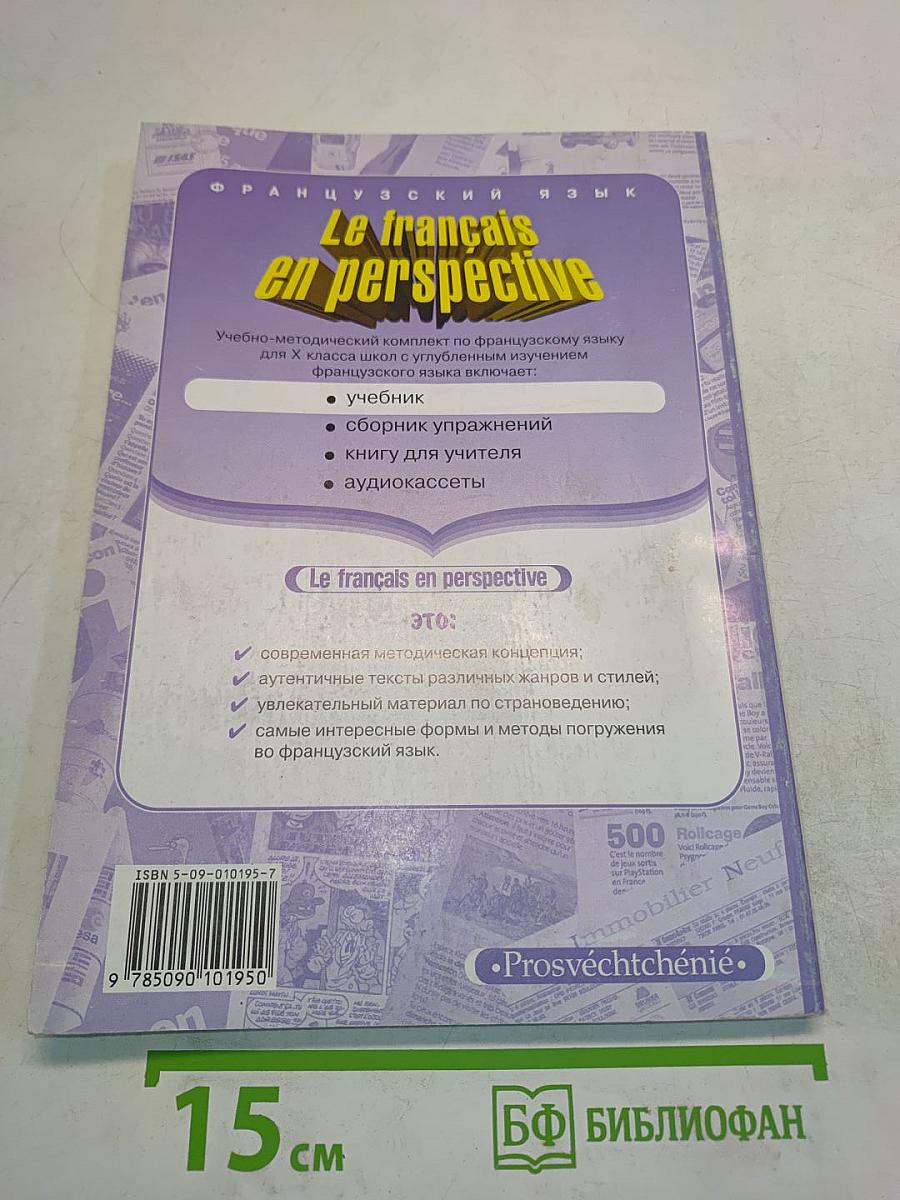 Le français en perspective. Учебник для X класса школ с углубленным изучением французского языка