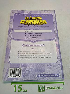 Le français en perspective. Учебник для X класса школ с углубленным изучением французского языка