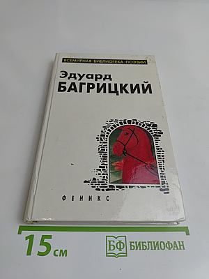 Эдуард Багрицкий