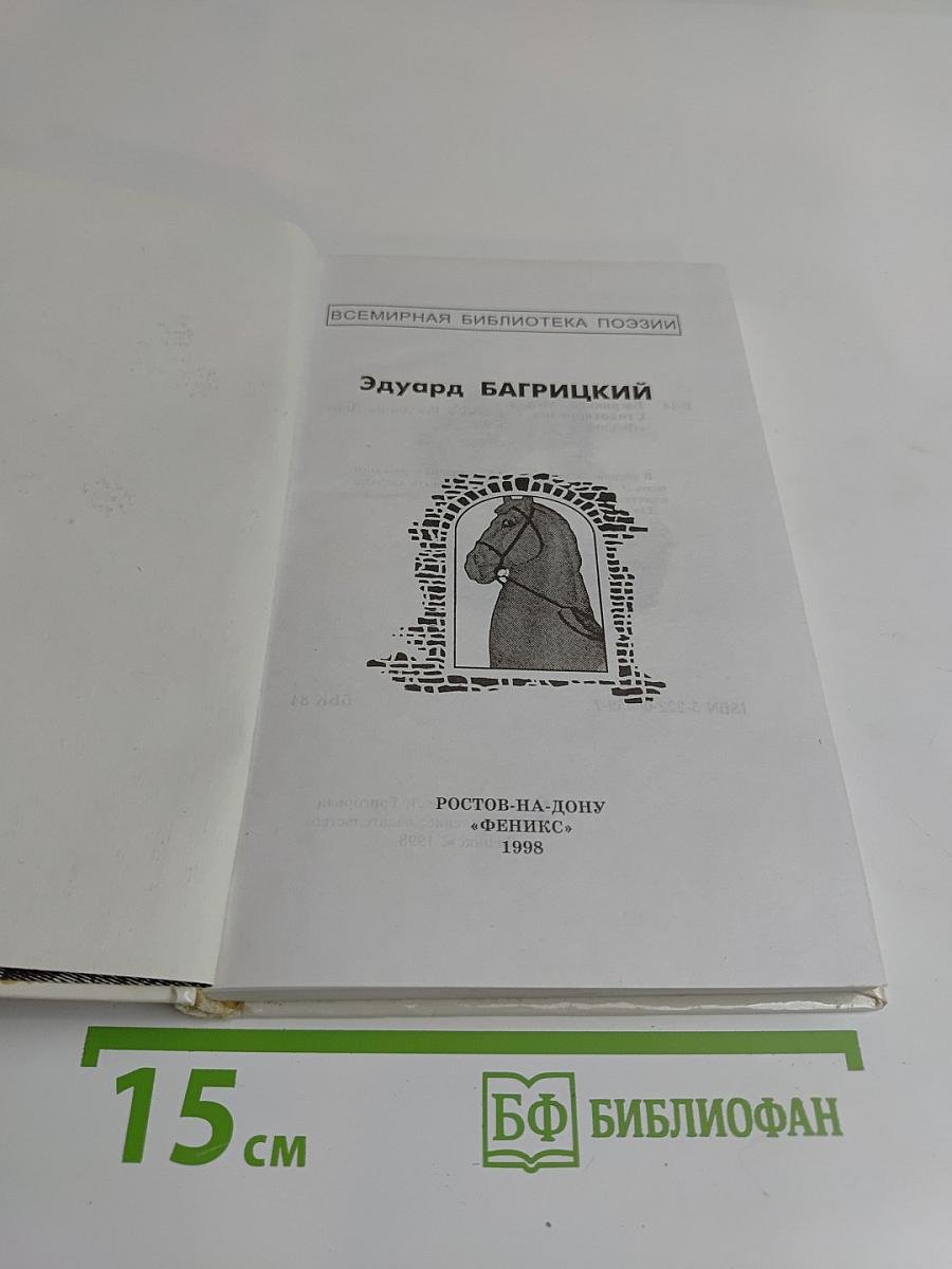 Эдуард Багрицкий
