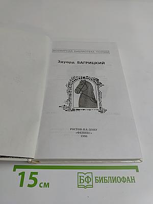 Эдуард Багрицкий