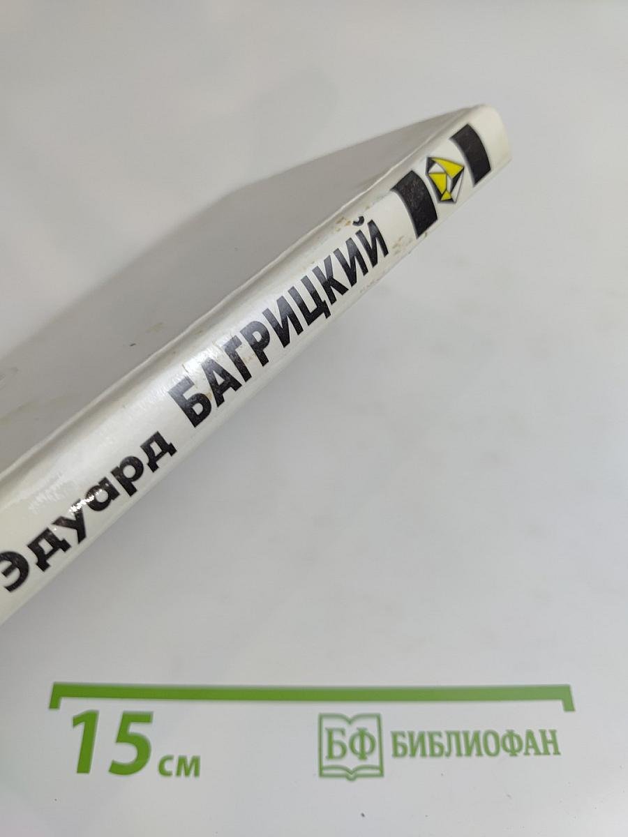 Эдуард Багрицкий