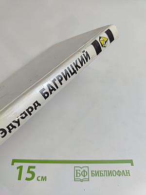 Эдуард Багрицкий