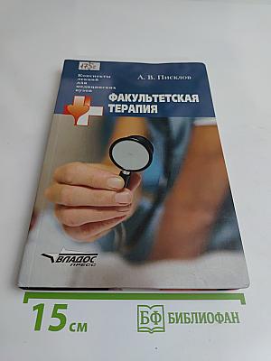 Факультетская терапия