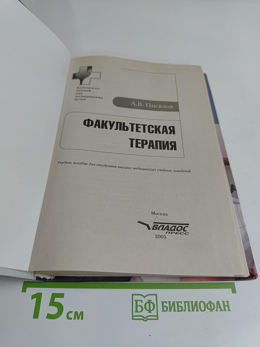 Факультетская терапия