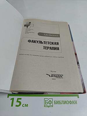 Факультетская терапия