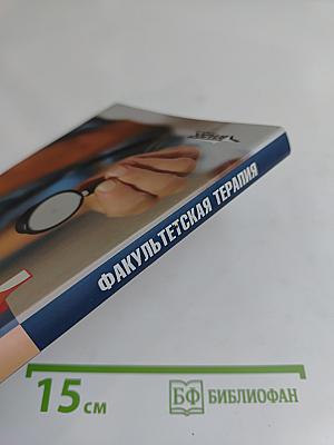 Факультетская терапия