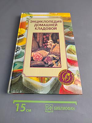 Энциклопедия домашней кладовой