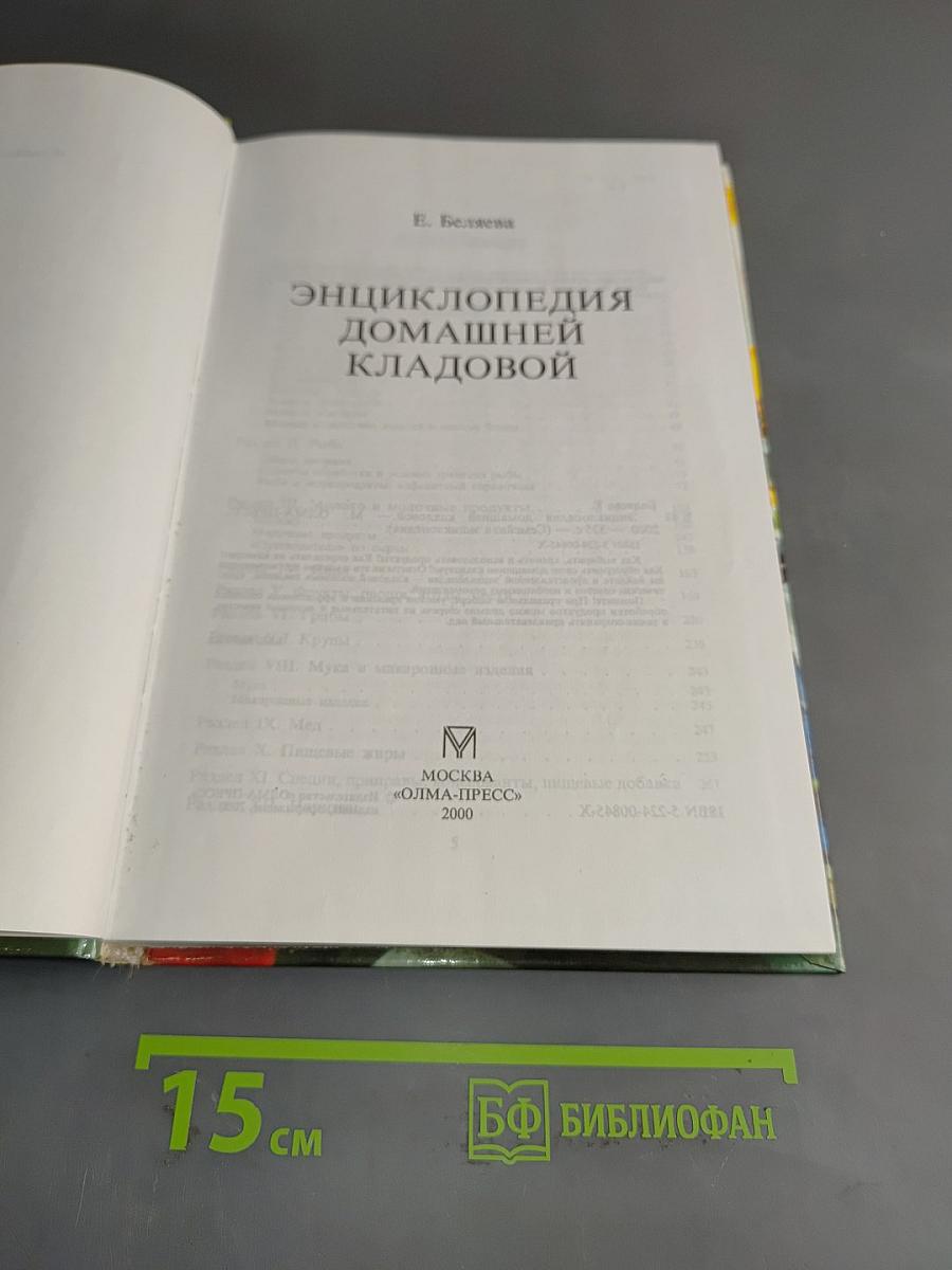 Энциклопедия домашней кладовой
