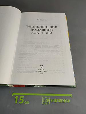 Энциклопедия домашней кладовой