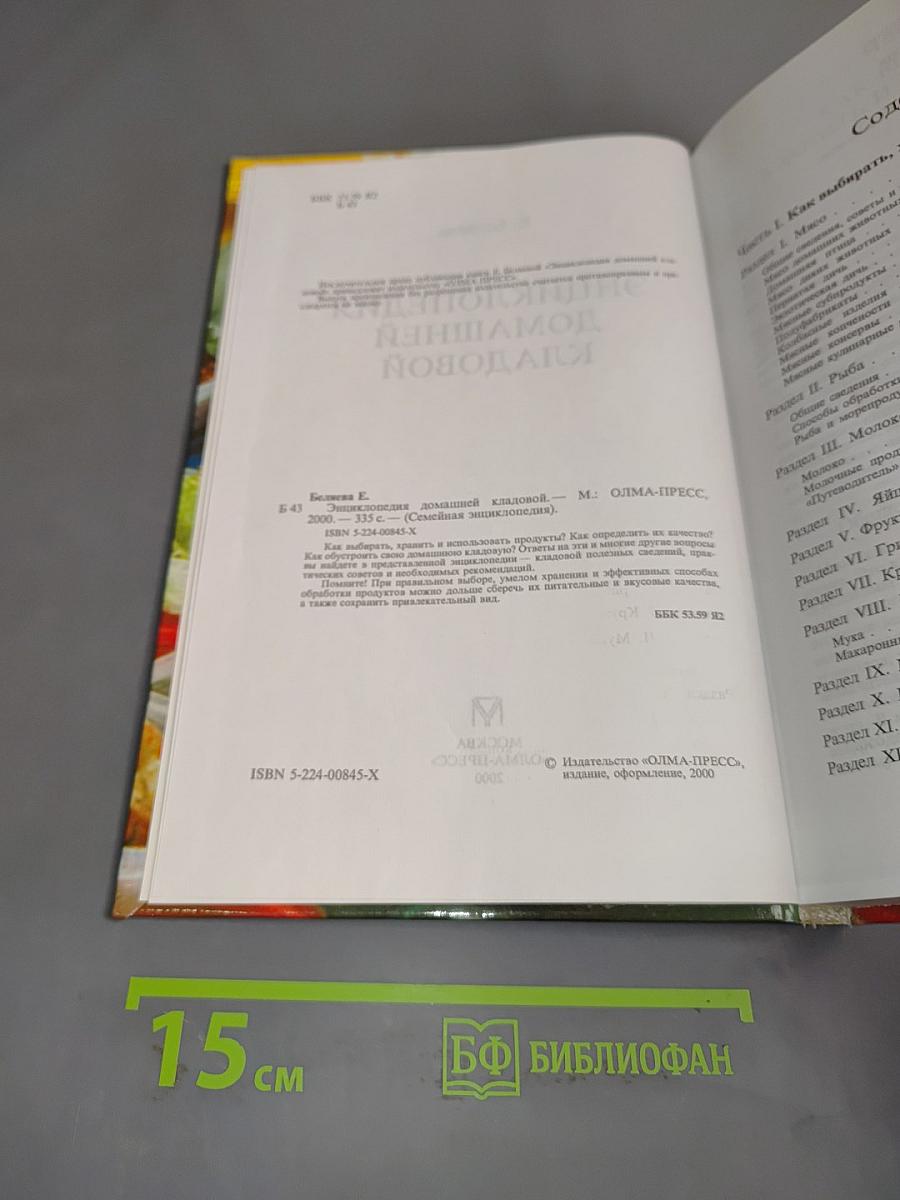 Энциклопедия домашней кладовой