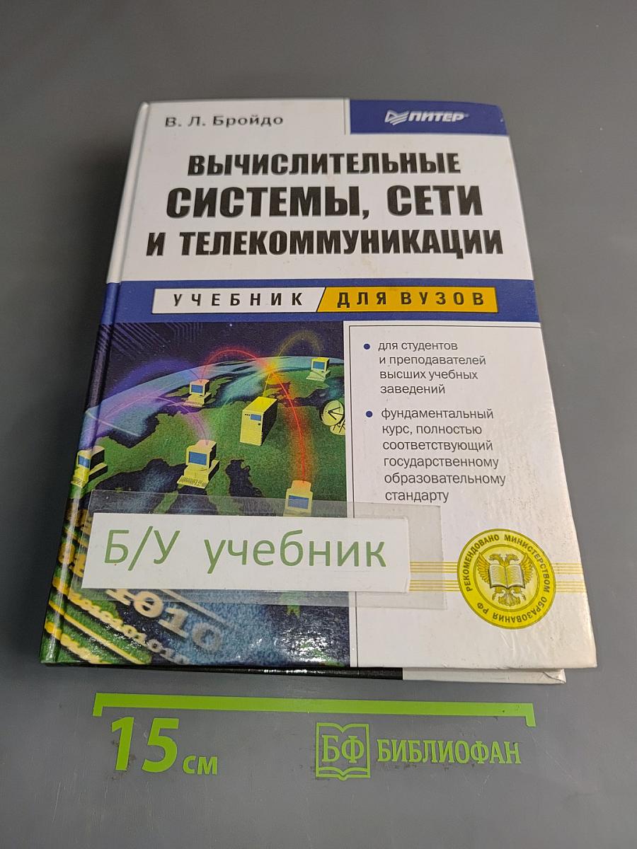 Вычислительные системы, сети и телекоммуникации