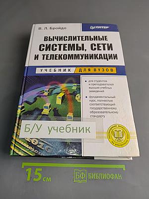 Вычислительные системы, сети и телекоммуникации