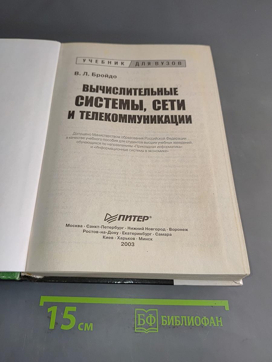 Вычислительные системы, сети и телекоммуникации