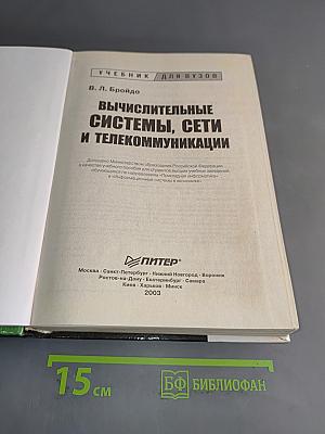 Вычислительные системы, сети и телекоммуникации
