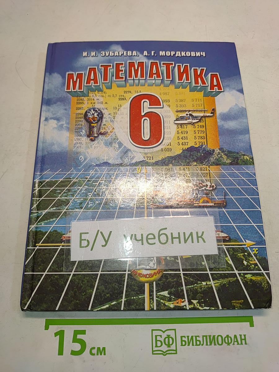 Математика 6 класс