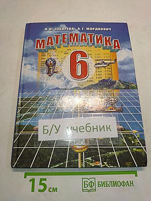 Математика 6 класс