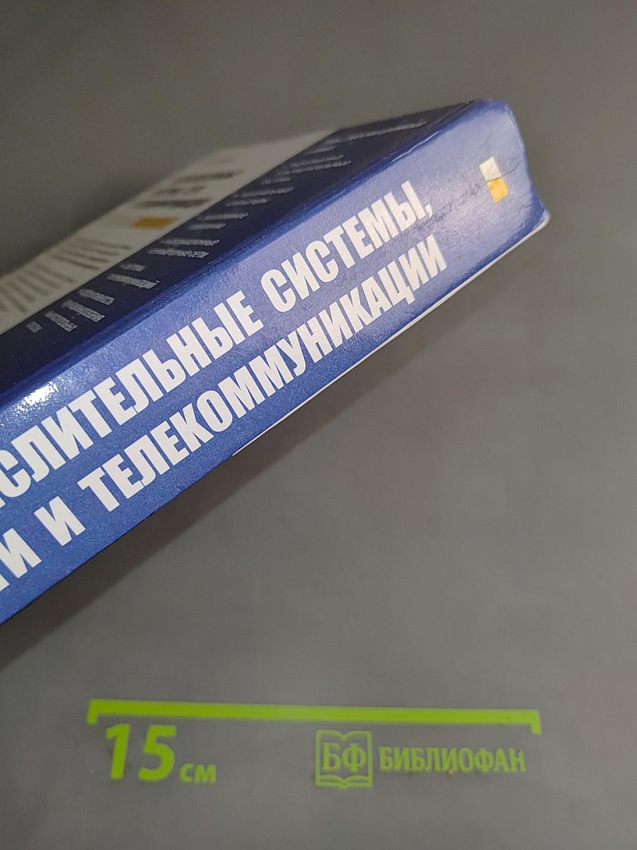 Вычислительные системы, сети и телекоммуникации