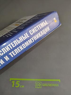 Вычислительные системы, сети и телекоммуникации