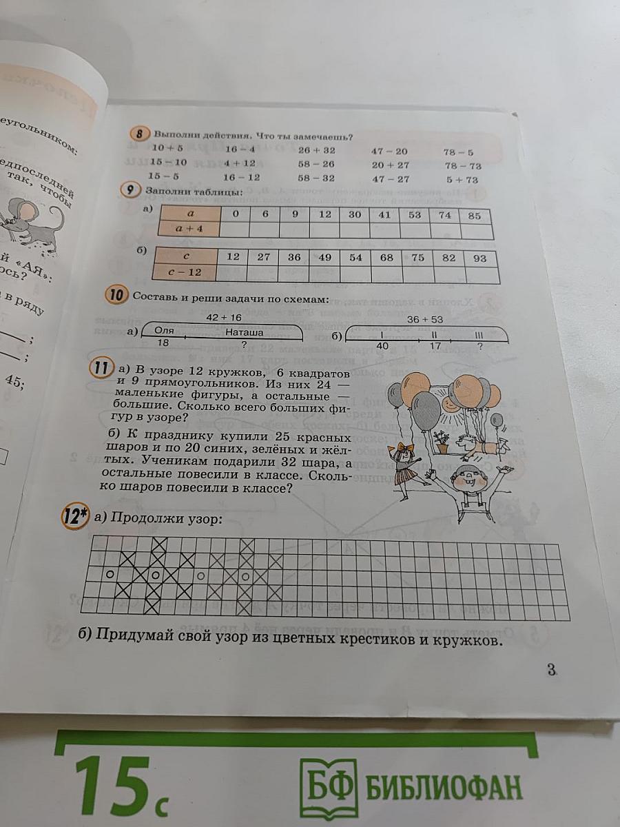 Математика. Учусь учиться. 2 класс. Часть первая.