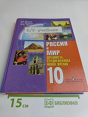 Россия и мир. Древность. Средневековье. Новое время. Учебник для 10 класса
