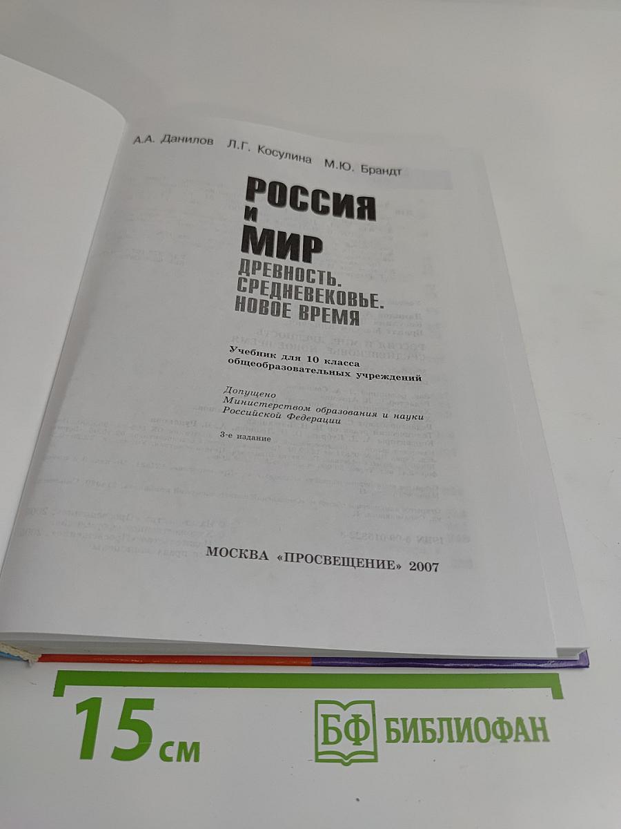 Россия и мир. Древность. Средневековье. Новое время. Учебник для 10 класса