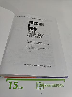 Россия и мир. Древность. Средневековье. Новое время. Учебник для 10 класса