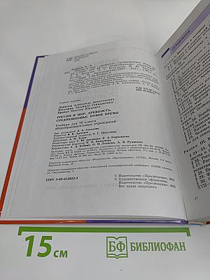 Россия и мир. Древность. Средневековье. Новое время. Учебник для 10 класса