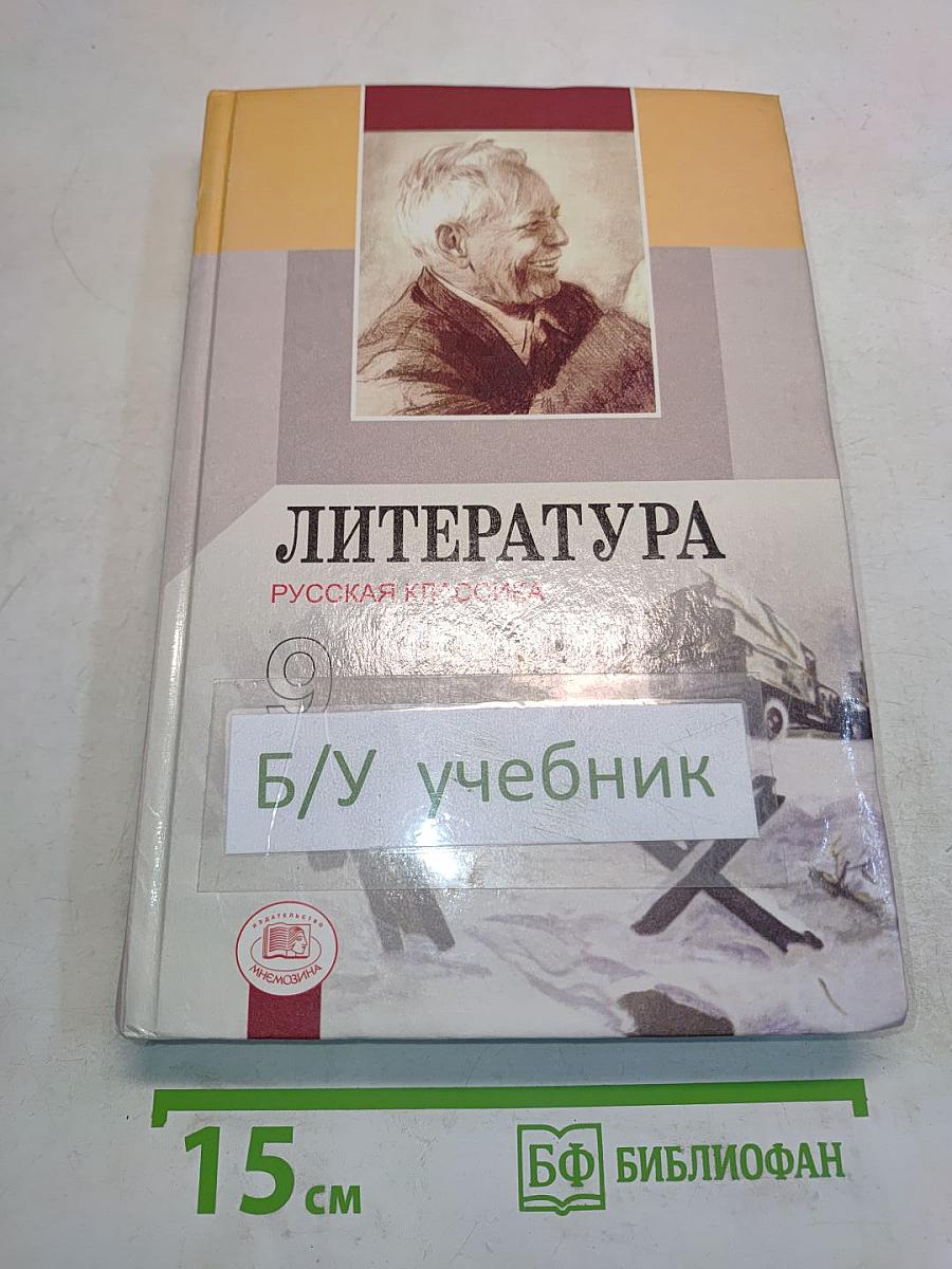 Литература. Русская классика. 9 класс. Учебник для общеобразовательных учреждений. Часть 2