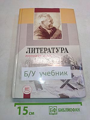 Литература. Русская классика. 9 класс. Учебник для общеобразовательных учреждений. Часть 2