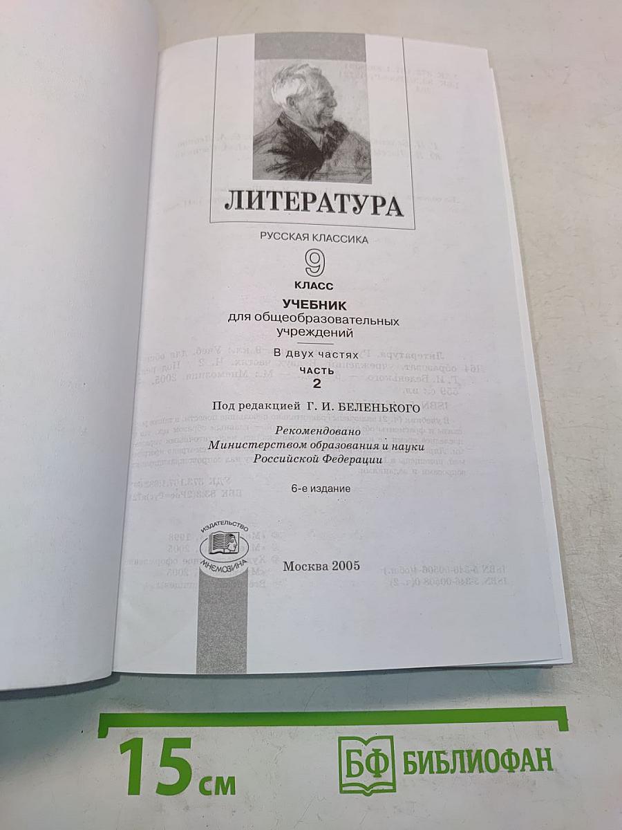 Литература. Русская классика. 9 класс. Учебник для общеобразовательных учреждений. Часть 2