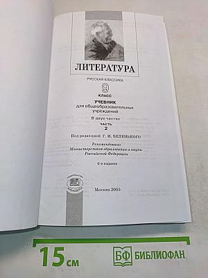 Литература. Русская классика. 9 класс. Учебник для общеобразовательных учреждений. Часть 2