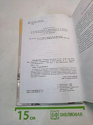 Литература. Русская классика. 9 класс. Учебник для общеобразовательных учреждений. Часть 2
