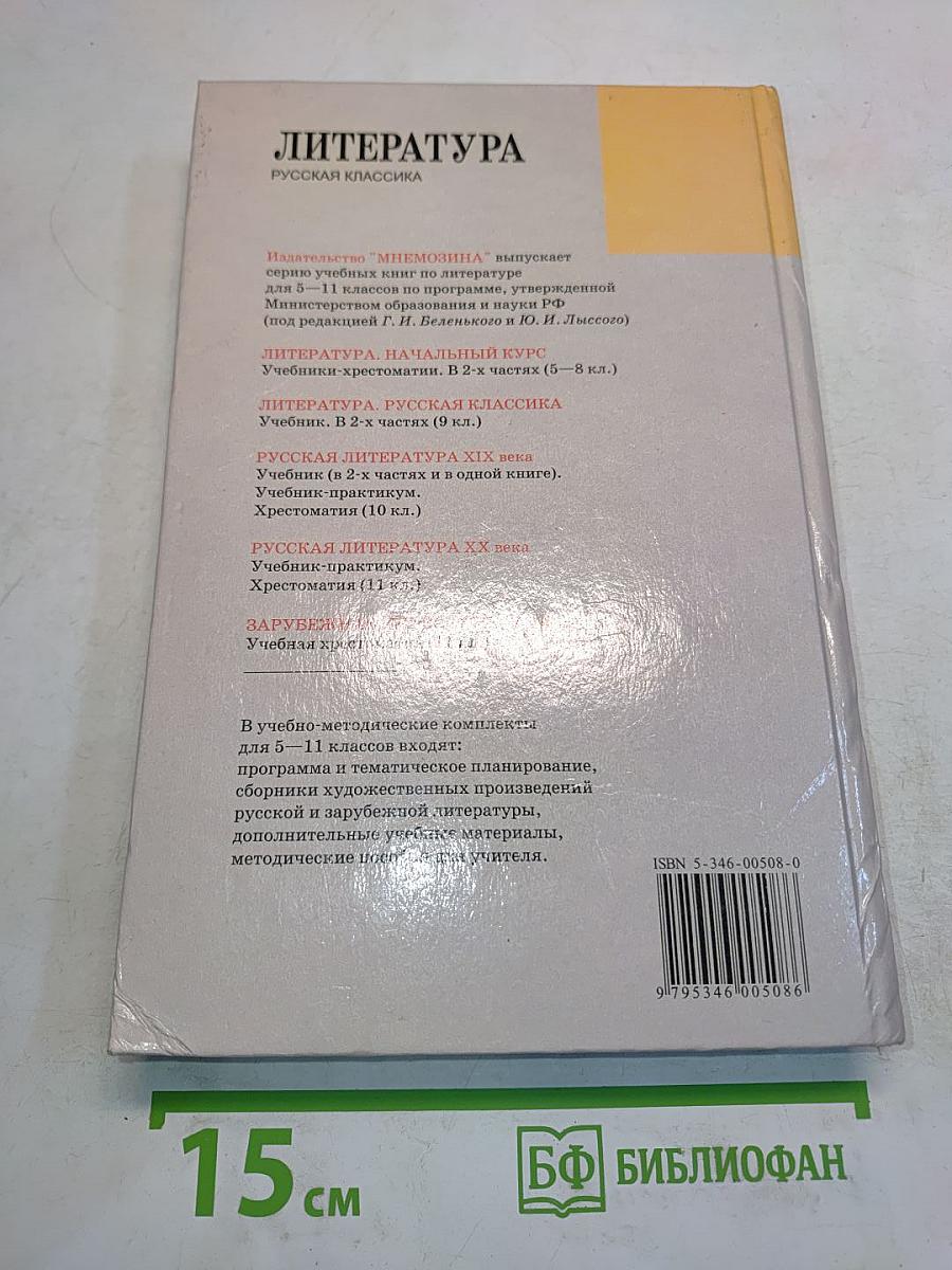 Литература. Русская классика. 9 класс. Учебник для общеобразовательных учреждений. Часть 2