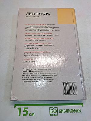 Литература. Русская классика. 9 класс. Учебник для общеобразовательных учреждений. Часть 2
