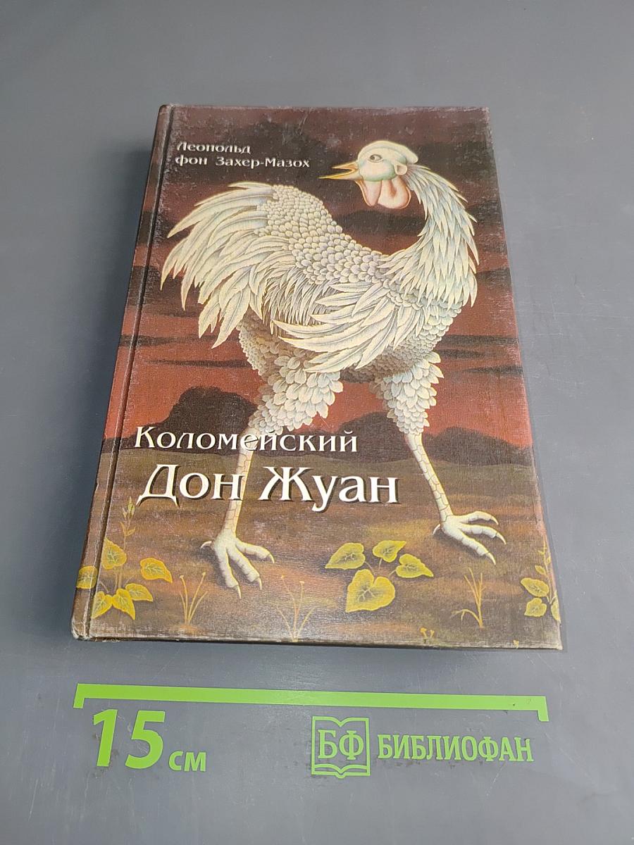 Коломейский Дон Жуан