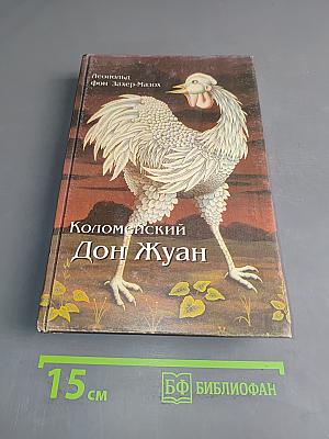 Коломейский Дон Жуан