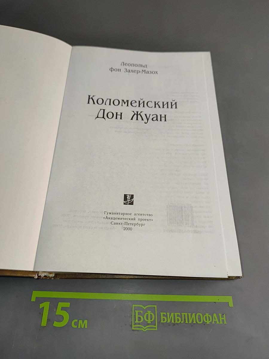 Коломейский Дон Жуан