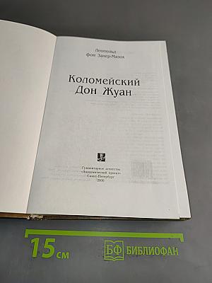 Коломейский Дон Жуан