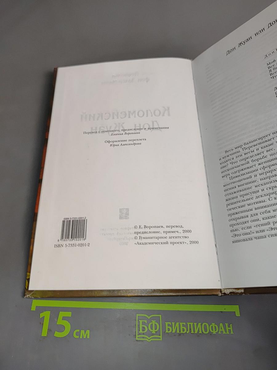 Коломейский Дон Жуан