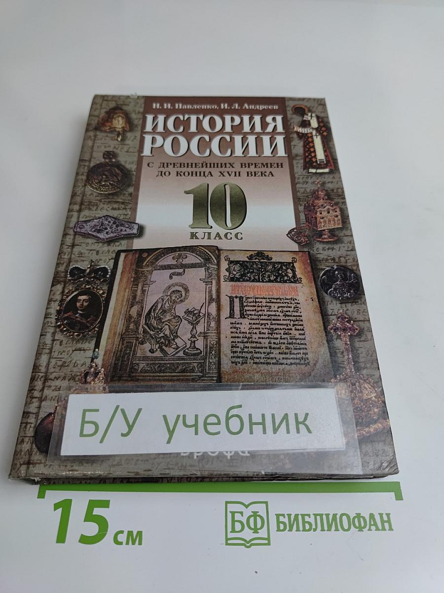 История России с древнейших времен до конца XVII века. 10 класс