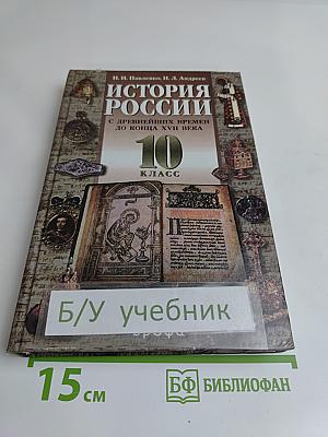 История России с древнейших времен до конца XVII века. 10 класс