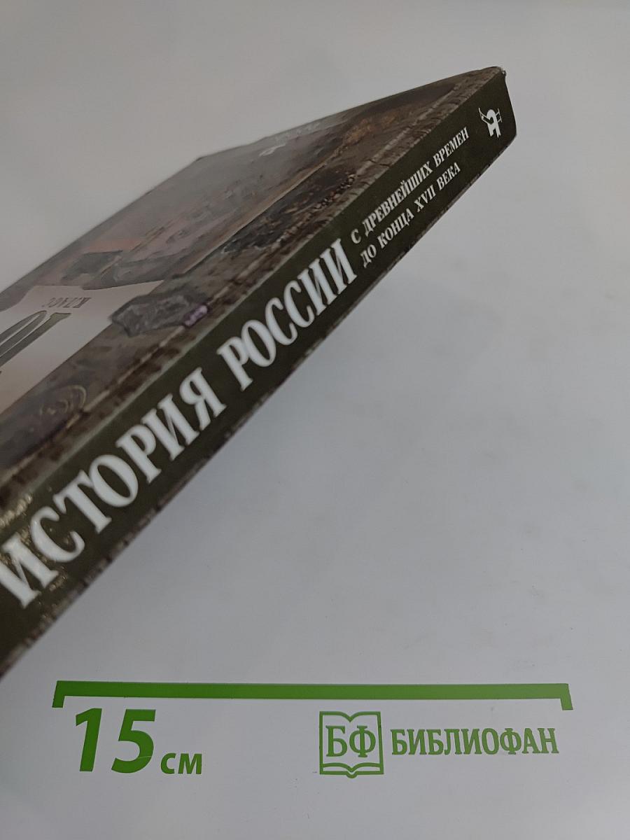 История России с древнейших времен до конца XVII века. 10 класс