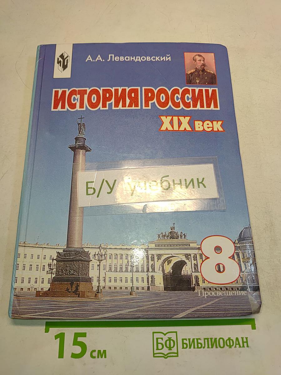 История России. XIX век. Учебник для 8 класса общеобразовательных учреждений