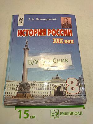 История России. XIX век. Учебник для 8 класса общеобразовательных учреждений