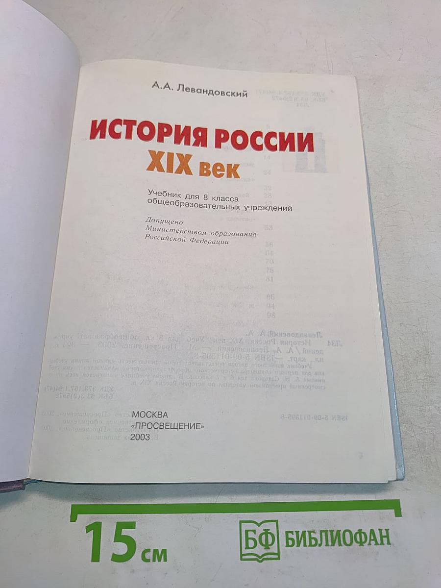 История России. XIX век. Учебник для 8 класса общеобразовательных учреждений