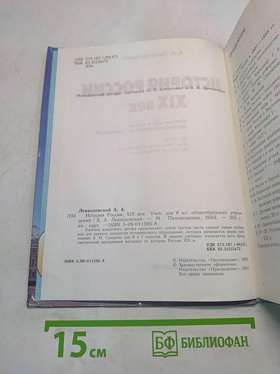 История России. XIX век. Учебник для 8 класса общеобразовательных учреждений