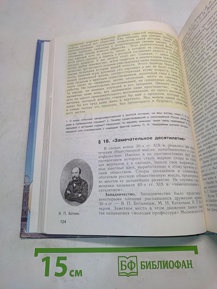 История России. XIX век. Учебник для 8 класса общеобразовательных учреждений